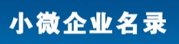 小微企業名錄